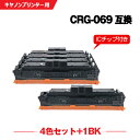 宅配便 送料無料 CRG-069BLK CRG-069CYN CRG-069MAG CRG-069YEL【ICチップ付】4色セット + 黒 キヤノン用 互換 ト...