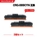 宅配便 送料無料 CRG-069CYN シアン【ICチップ付】お得な2個セット キヤノン用 互換 トナー (CRG-069 CRG-069C CRG-069CY...