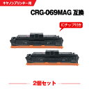 宅配便 送料無料 CRG-069MAG マゼンタ【ICチップ付】お得な2個セット キヤノン用 互換 トナー (CRG-069 CRG-069M CRG-069M...