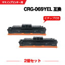 宅配便 送料無料 CRG-069YEL イエロー【ICチップ付】お得な2個セット キヤノン用 互換 トナー (CRG-069 CRG-069Y CRG-069Y...