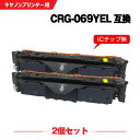 宅配便 送料無料 CRG-069YEL イエロー お得な2個セット キヤノン用 互換 トナー (CRG-069 CRG-069Y CRG-069YEL CRG0...