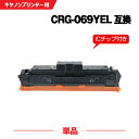 宅配便 送料無料 CRG-069YEL イエロー【ICチップ付】単品 キヤノン用 互換 トナー (CRG-069 CRG-069Y CRG-069YEL CRG...
