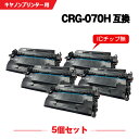 宅配便 送料無料 CRG-070H 大容量 お得な5個セット キヤノン用 互換 トナー (CRG-070 Satera LBP244 CRG 070 CRG07...