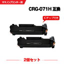 宅配便 送料無料 CRG-071H 大容量【ICチップ付】お得な2個セット キヤノン用 互換 トナー (CRG071 CRG-071 CRG 071Satera...