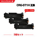 宅配便 送料無料 CRG-071H 大容量【ICチップ付】お得な3個セット キヤノン用 互換 トナー (CRG071 CRG-071 CRG 071Satera...