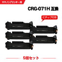 宅配便 送料無料 CRG-071H 大容量【ICチップ付】お得な5個セット キヤノン用 互換 トナー (CRG071 CRG-071 CRG 071Satera...