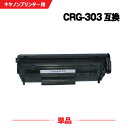 宅配便 送料無料 CRG-303 単品 キヤノン 用 互換 トナー (LBP3000B CRG303 CRG 303 LBP3000 LBP 3000B LBP...