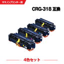 宅配便 送料無料 CRG-318BLK CRG-318CYN CRG-318MAG CRG-318YEL 4色セット キヤノン 用 互換 トナー (CRG-31...