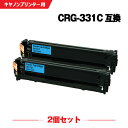 宅配便 送料無料 CRG-331CYN シアン お得な2個セット キヤノン 用 互換 トナー (CRG-331 LBP7110C CRG-331C CRG331...