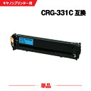 宅配便 送料無料 CRG-331CYN シアン 単品 キヤノン 用 互換 トナー (CRG-331 LBP7110C CRG-331C CRG331 CRG 3...