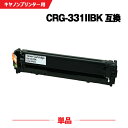 宅配便 送料無料 CRG-331IIBLK ブラック 単品 キヤノン 用 互換 トナー (CRG-331 LBP7110C CRG-331II BK CRG33...