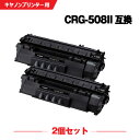 宅配便 送料無料 CRG-508II 大容量 お得な2個セット キヤノン 用 互換 トナー (CRG-508 CRG508II CRG508 CRG 508 L...