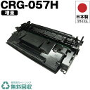 日本製 送料無料 CRG-057H トナーカートリッジ 057H 単品 増量 キヤノン プリンター用 リサイクル トナー 再生 プリンター本体保証付 (CRG ...