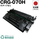 日本製 送料無料 CRG-070H トナーカートリッジ 070H 単品 キヤノン プリンター用 リサイクル トナー ICチップなし 再生 プリンター本体保証付 ...