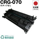 日本製 送料無料 CRG-070 トナーカートリッジ 070 単品 キヤノン プリンター用 リサイクル トナー ICチップなし 再生 プリンター本体保証付 (C...