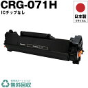 日本製 送料無料 CRG-071H トナーカートリッジ 071H 単品 キヤノン プリンター用 リサイクル トナー ICチップなし 再生 プリンター本体保証付 ...