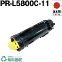 日本製 送料無料 PR-L5800C-11 大容量 トナーカートリッジ イエロー 単品 エヌイーシー プリンター用 リサイクル トナー 再生 プリンター本体保証...