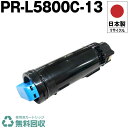 日本製 送料無料 PR-L5800C-13 大容量 トナーカートリッジ シアン 単品 エヌイーシー プリンター用 リサイクル トナー 再生 プリンター本体保証付...