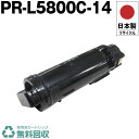 日本製 送料無料 PR-L5800C-14 大容量 トナーカートリッジ ブラック 単品 エヌイーシー プリンター用 リサイクル トナー 再生 プリンター本体保証...