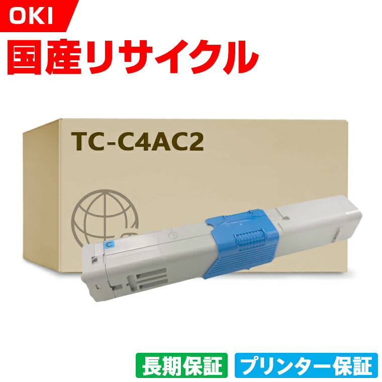 Rakuten - 日本製 TC-C4AC2 シアン 単品 オキ プリンター リサイクル トナーカートリッジ 再生 プリンター本体保証付 (TCC4AC2 TC C4AC2)
