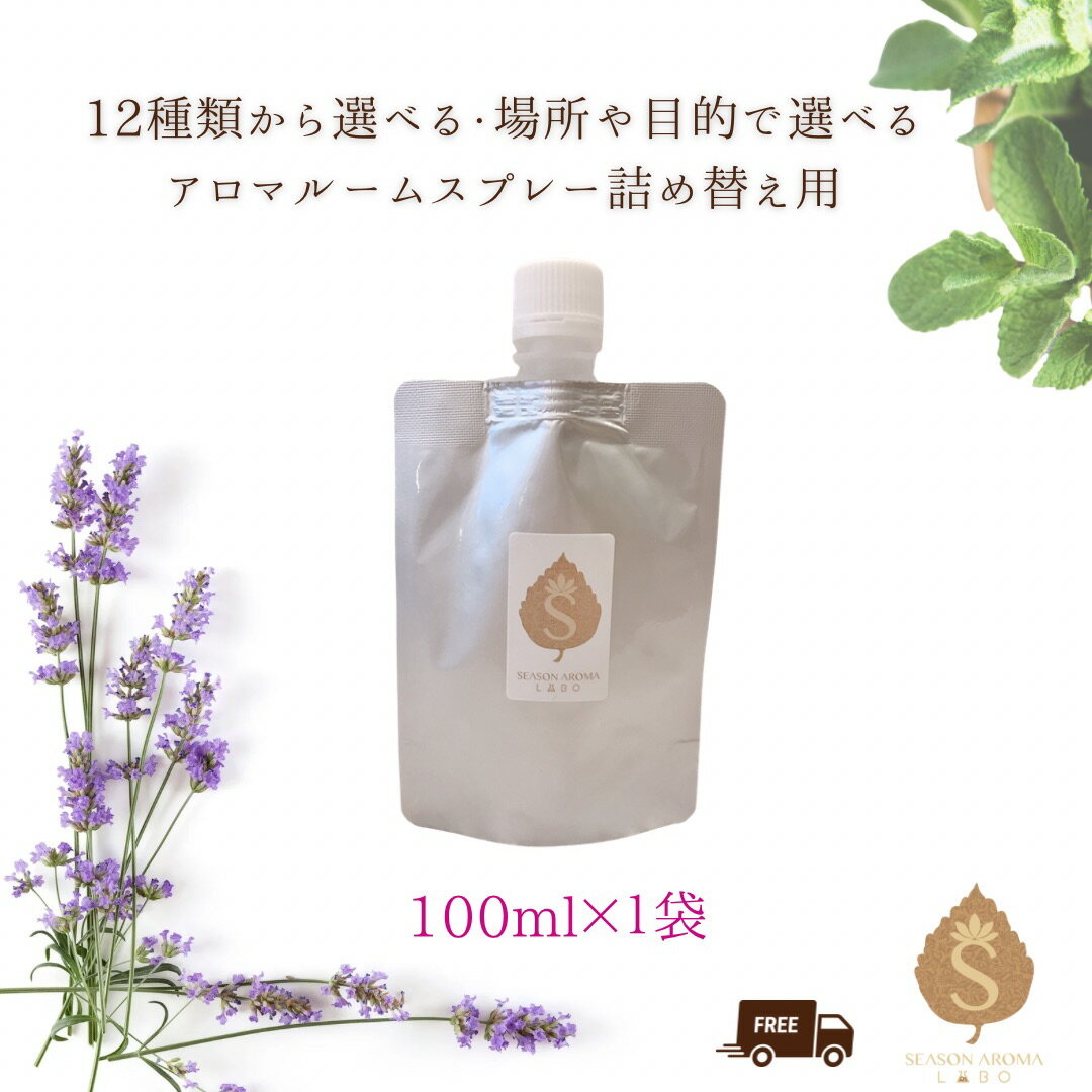【ポイント消化】 アロマスプレー 詰め替え用 12種類から選べる 100ml 100％ピュアアロマスプレー アロマオイル 天然アロマ 消臭 花粉 ウイルス 抗菌 消臭スプレー リネン ファブリック オーガニック リラックス リフレッシュ 天然 アロマの香 アロマ 癒し アロマグッズ