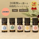 アロマ エッセンシャルオイル 26種類から選べる 5ml 目的別 場所別 お試し アロマオイル ブレンドアロマ ブレンドオイル アロマブレンド ギフト プレゼン...