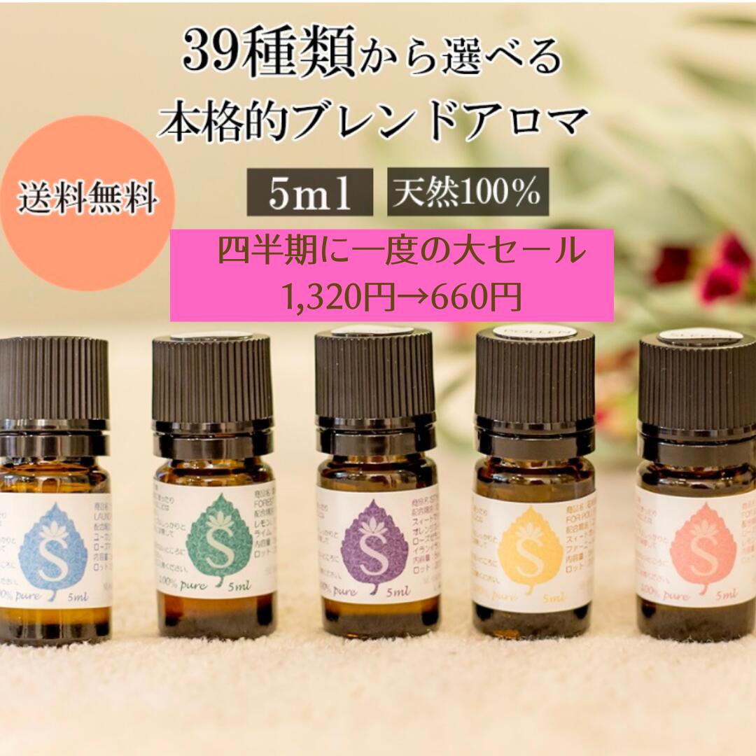 【楽天スーパーSALE 50%オフ10%オフ】アロマ エッセンシャルオイル 39種類から選べる 5ml 目的別 お試し アロマオイル ブレンドアロマ ブレンドオイル アロマブレンド ギフト プレゼント ディ…