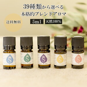 アロマ エッセンシャルオイル 39種類から選べる 5ml 目的別 お試し アロマオイル ブレンドアロマ ブレンドオイル アロマブレンド ギフト プレゼント ディフューザー ラベンダー オレンジ 天然 オーガニック 癒し用品 香り 送料無料