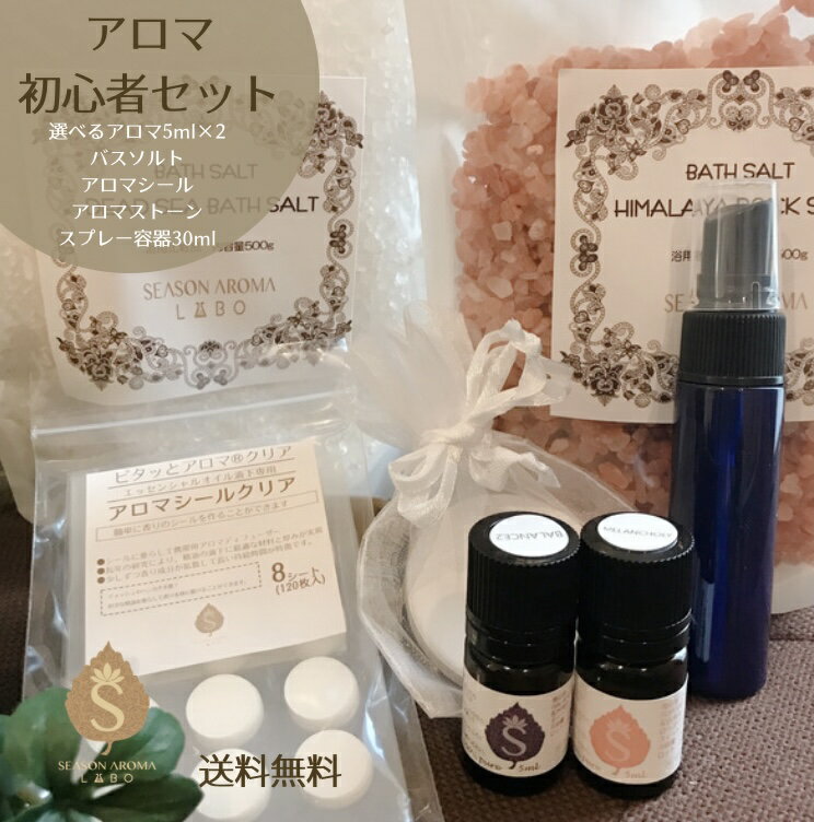 アロマ 初心者セット 初めての アロマテラピー アロマセット スタートキット 選べる5ml×2本 アロマストーン アロマシール ミニスプレー容器 バスソルト 手作り キット 利用方法案内付き 精油 リラックス 100％天然 お試しセット ラベンダー 手作りキット ギフト 送料無料