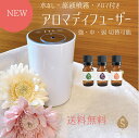 原液噴霧 アロマディフューザー ネブライザー式 アロマディフューザーセット 水なし アロマ エッセンシャルオイル 24種類から選べる各10ml×3本 精油 ブレ...