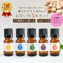 アロマセット 21種類から選べる5ml×5