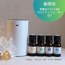 季節のアロマ HARU NATSU AKI FUYU 4本 原液噴霧 アロマディフューザーセット 水なし ネブライザー式アロマディフューザー 卓上 アロマオイル...