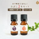 アロマセット 9種類から選べる人気の アロマオイル 5ml×2本 お試しセット エッセンシャルオイル 精油 天然アロマ ブレンドオイル リラックス ラベンダー ...