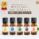 アロマセット 20種類から選べる5ml×5本 アロマオイル セット 精油 アロマ オイル お試し 天然アロマ ラベンダー ベルガモット マジョラム イランイラン...