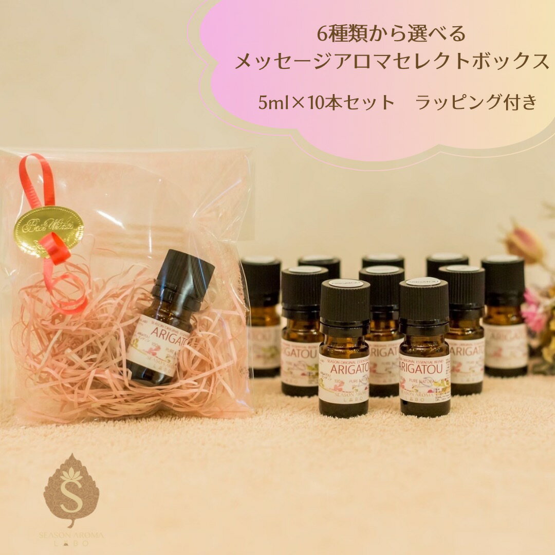メッセージアロマセレクトボックス 5ml×10個★ラッピング付き★ 6種類の香りから選べる メッセージ付きアロマ エッセンシャルオイル 精油 プレゼント 贈り物...
