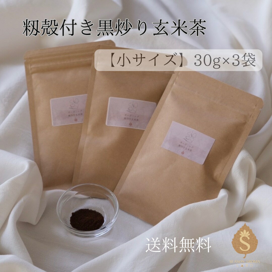 籾殻付き黒炒り玄米茶 小サイズ 30g×3袋 送料無料 健康食品 無農薬 玄米 ノンカフェイン 美味しい 健康茶のサムネイル