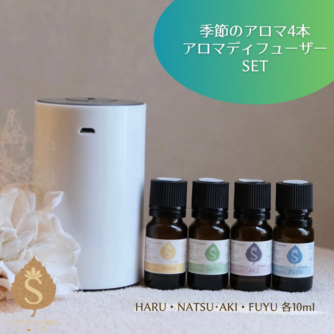 季節のアロマ HARU NATSU AKI FUYU 4本 原液噴霧 アロマディフューザーセット 水なし ネブライザー式ア..