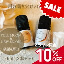 満月 新月 full moon new moon アロマ ブレンドアロマ 精油 月の満ち欠け バランス リラックス リセット 月齢 癒しグッズ 癒し 香り ジュニパーベリー イランイラン フランキンセンス ゼラニウム 10ml×2本セット セット商品 送料無料