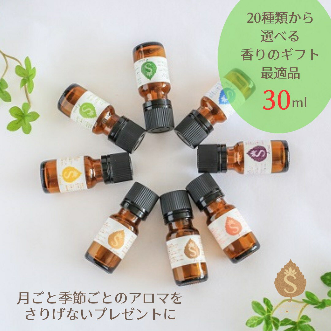 マンスリーブレンドアロマ 30ml 誕生月 ギフト プレゼント アロマ 精油 エッセンシャルオイル (ナチュラルマンスリー1月-12月まで12種..