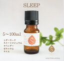 スリープ アロマ オイル 5ml 10ml 30ml 50ml 100ml 精油 エッセンシャルオイル アロマオイル ブレンドアロマ リラックス ストレス 癒し シダーウッド スィートマジョラム ラベンダー ゼラニウム ライム 送料無料