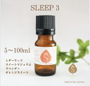 スリープ アロマ オイル 5ml 10ml 30ml 50ml 100ml 精油 エッセンシャルオイル アロマオイル ブレンドアロマ ストレス 寝つき シダーウッド スィートマジョラム ラベンダー オレンジスィート 送料無料