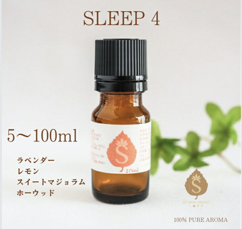 スリープ アロマ オイル 5ml 10ml 30ml 50ml 100ml 精油 エッセンシャルオイル アロマオイル ブレンドアロマ リラックス ラベンダー レモン スィートマジョラム ホーウッド 送料無料