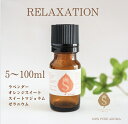 リラックス アロマオイル 5ml 10ml 30ml 50ml 100ml エッセンシャルオイル 精油 癒し ストレス解消 当店人気商品 ラベンダー オレンジスィート スィートマジョラム ゼラニウム アロマ 送料無料