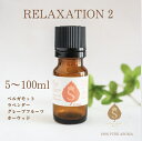 リラックス アロマ オイル 5ml 10ml 30ml 50ml 100ml アロマオイル 精神安定 エッセンシャルオイル 精油 癒し 当店人気商品 ベルガモッ...