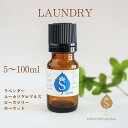 ランドリー アロマオイル 5ml 10ml 30ml 50ml 100ml 精油 エッセンシャルオイル ブレンドアロマ 洗濯 柔軟剤 ラベンダー ユーカリグロブルス ローズマリー ホーウッド 送料無料