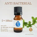 抗菌 アロマ オイル 5ml 10ml 30ml 50ml 100ml アロマオイル エッセンシャルオイル 精油 ブレンドアロマ 消毒 消臭 梅雨時のじめじめに ラベンダー ユーカリラディアータ ティ—トリー スペアミント 送料無料