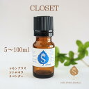 防虫 アロマ オイル CLOSET 5ml 10ml 30ml 精油 エッセンシャルオイル クローゼット 衣替え レモングラス シトロネラ ラベンダー 送料無料