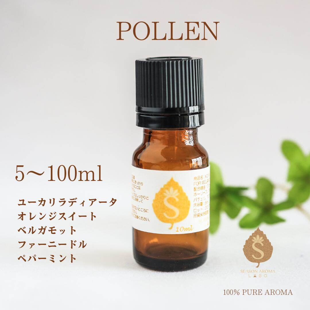 花粉対策 アロマオイル 5ml 10ml 30ml 50ml 100ml 精油 エッセンシャルオイル ブレンドアロマ 花粉 スギ花粉 くしゃみ 目のかゆみ 鼻づまり 子供 ユーカリ スィートオレンジ ベルガモット ファーニードル　ペパーミント 送料無料