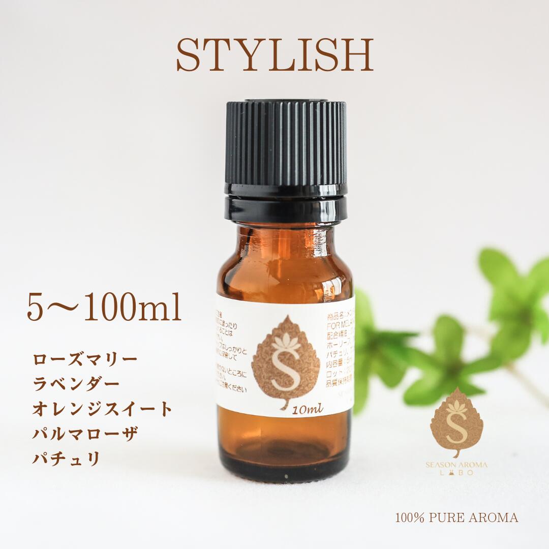 スタイリッシュ アロマオイル 5ml 10ml 30ml 50ml 100ml 精油 エッセンシャルオイル ブレンドアロマ メンズ プレゼント ローズマリー ラベンダー オレンジスィート パルマローザ パチュリ 送料無料