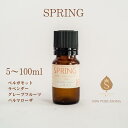 季節のアロマ SPRING 5ml 10ml 30ml 50ml 100ml アロマオイル ブレンド エッセンシャルオイル 精油 スプリング 春 お礼 誕生日 お礼の品 職場 お返し 癒し 香りギフト ベルガモット ラベンダー グレープフルーツ パルマローザ